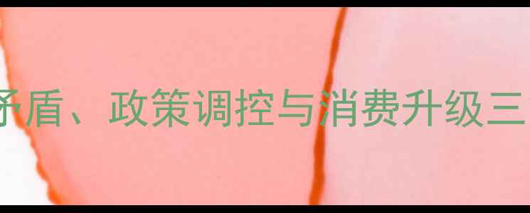 图片 中国肉类价格波动全：供需矛盾、政策调控与消费升级三重影响下的农业经济新趋势1
