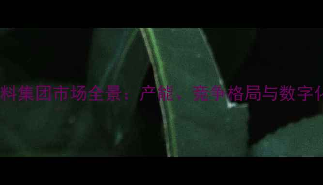 图片 中国肉鸡饲料集团市场全景：产能、竞争格局与数字化转型路径2