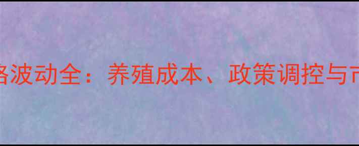 图片 中国肉鸡鸡蛋价格波动全：养殖成本、政策调控与市场趋势深度报告
