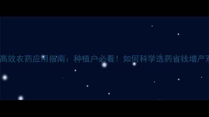 图片 中国超高效农药应用指南：种植户必看！如何科学选药省钱增产双丰收2