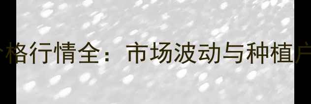 图片 中国辣椒价格行情全：市场波动与种植户应对策略1