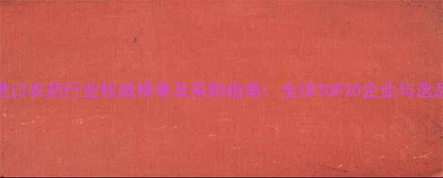 图片 中国进口农药行业权威榜单及采购指南：全球TOP20企业与选品攻略