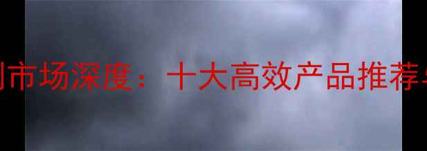 图片 中国除草剂市场深度：十大高效产品推荐与使用指南