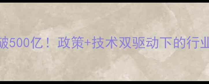 图片 中国除草剂市场规模突破500亿！政策+技术双驱动下的行业新机遇（附深度分析）