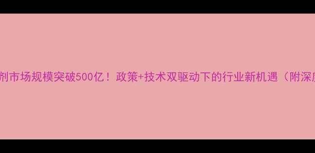 图片 中国除草剂市场规模突破500亿！政策+技术双驱动下的行业新机遇（附深度分析）1