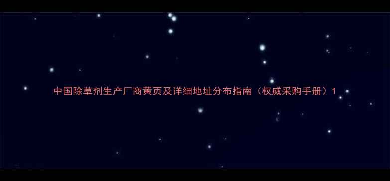 图片 中国除草剂生产厂商黄页及详细地址分布指南（权威采购手册）1