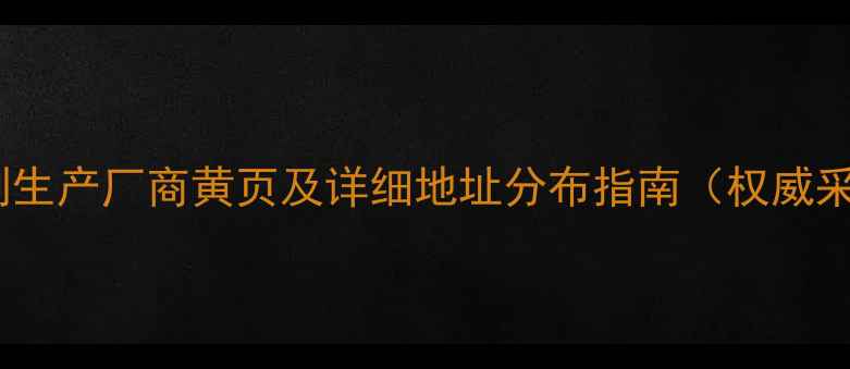 图片 中国除草剂生产厂商黄页及详细地址分布指南（权威采购手册）2