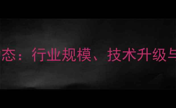 图片 中国除草剂生产厂最新动态：行业规模、技术升级与环保趋势全（附数据）2