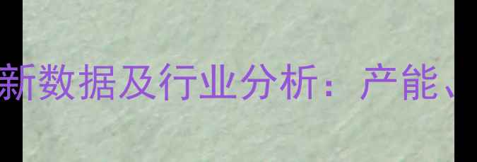 图片 中国饲料产量最新数据及行业分析：产能、趋势与未来挑战