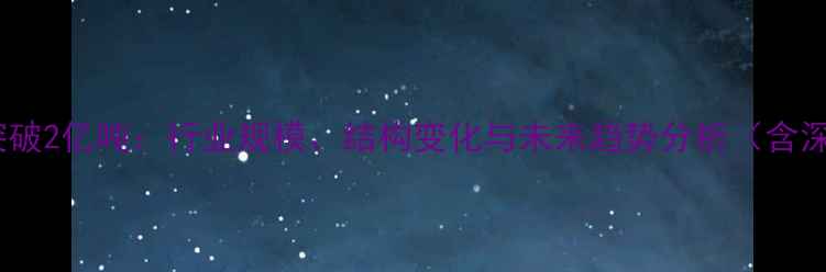 图片 中国饲料产量突破2亿吨：行业规模、结构变化与未来趋势分析（含深度数据解读）1