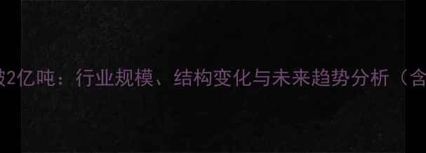 图片 中国饲料产量突破2亿吨：行业规模、结构变化与未来趋势分析（含深度数据解读）2