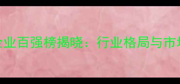 图片 中国饲料企业百强榜揭晓：行业格局与市场趋势深度