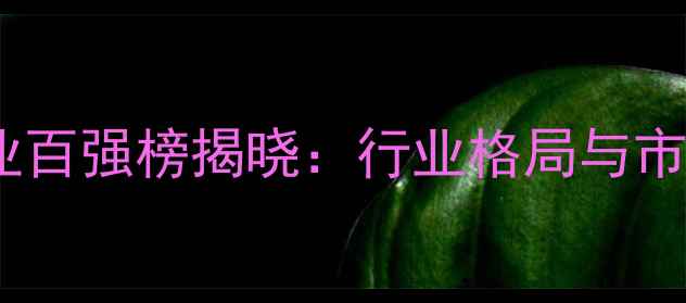 图片 中国饲料企业百强榜揭晓：行业格局与市场趋势深度1