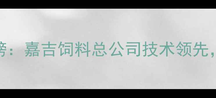 图片 中国饲料企业百强榜：嘉吉饲料总公司技术领先，行业地位稳居前三