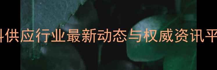 图片 中国饲料供应行业最新动态与权威资讯平台推荐1