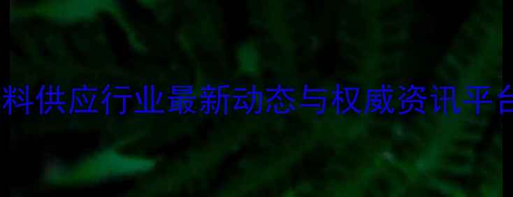 图片 中国饲料供应行业最新动态与权威资讯平台推荐2