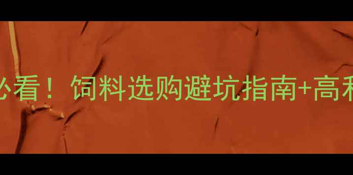 图片 中国饲料品牌排行榜养殖户必看！饲料选购避坑指南+高利润品牌推荐（附行业报告）