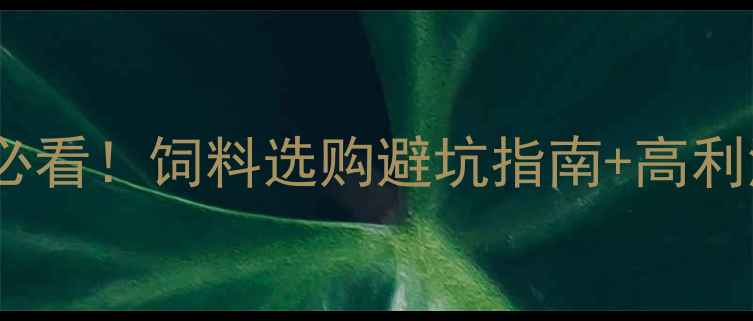 图片 中国饲料品牌排行榜养殖户必看！饲料选购避坑指南+高利润品牌推荐（附行业报告）1