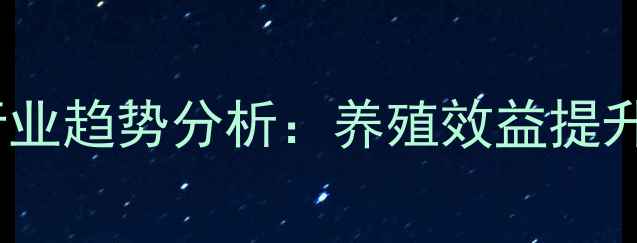 图片 中国饲料复合维生素行业趋势分析：养殖效益提升与行业痛点破解之道1