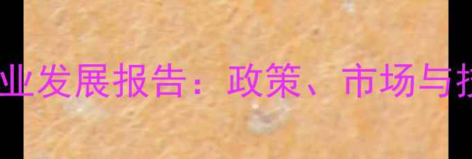 图片 中国饲料工业发展报告：政策、市场与技术创新全1