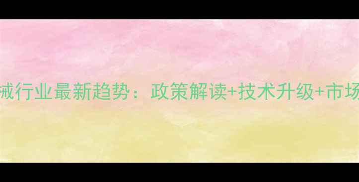 图片 中国饲料机械行业最新趋势：政策解读+技术升级+市场前景全🚜📈