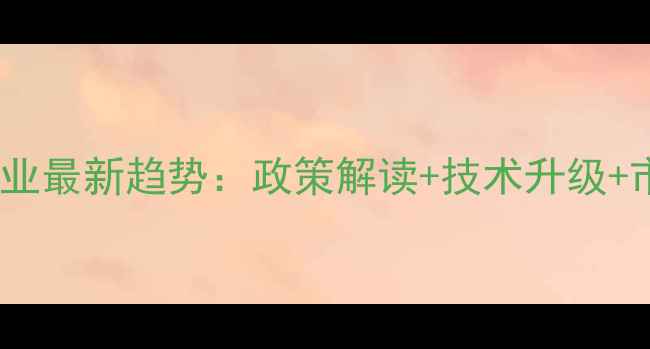 图片 中国饲料机械行业最新趋势：政策解读+技术升级+市场前景全🚜📈2