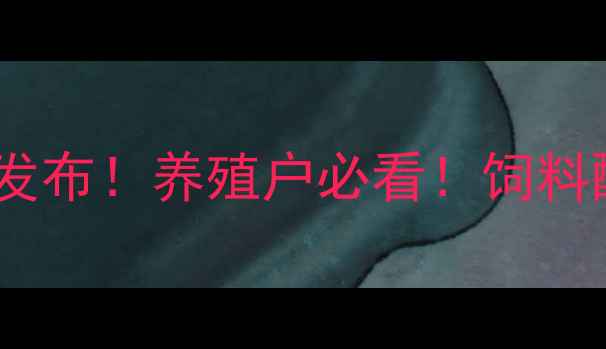 图片 中国饲料标准新规发布！养殖户必看！饲料配方、质量检测全2
