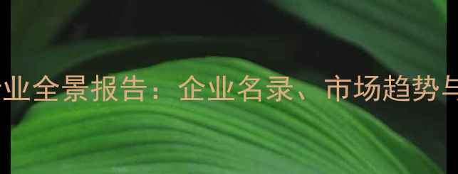 图片 中国饲料行业全景报告：企业名录、市场趋势与政策解读2