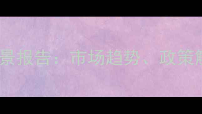 图片 中国饲料行业全景报告：市场趋势、政策解读与未来展望1