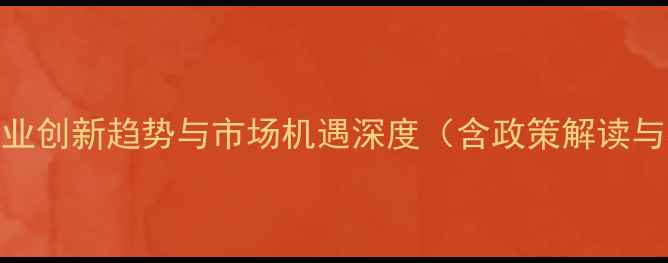 图片 中国饲料行业创新趋势与市场机遇深度（含政策解读与技术指南）