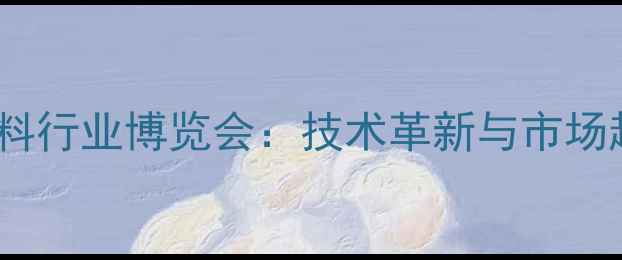 图片 中国饲料行业博览会：技术革新与市场趋势全1