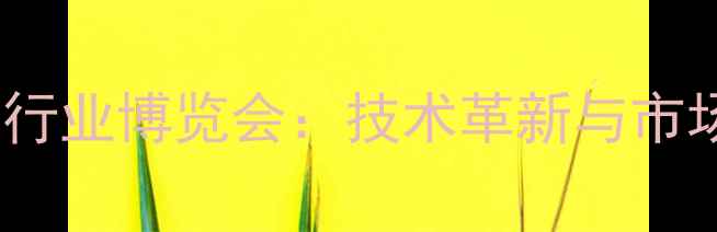 图片 中国饲料行业博览会：技术革新与市场趋势全2