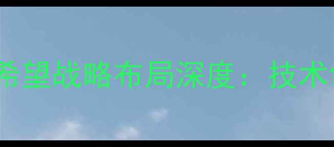 图片 中国饲料行业双巨头正大饲料与新希望战略布局深度：技术创新与市场扩张驱动行业格局重塑2
