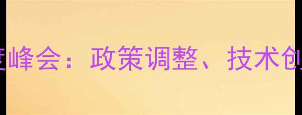 图片 中国饲料行业年度峰会：政策调整、技术创新与市场机遇全1