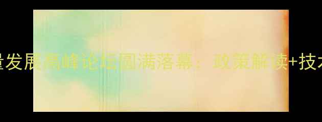 图片 中国饲料行业高质量发展高峰论坛圆满落幕：政策解读+技术革新+市场趋势全1