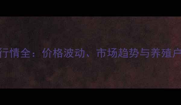 图片 中国饲料行情全：价格波动、市场趋势与养殖户应对策略