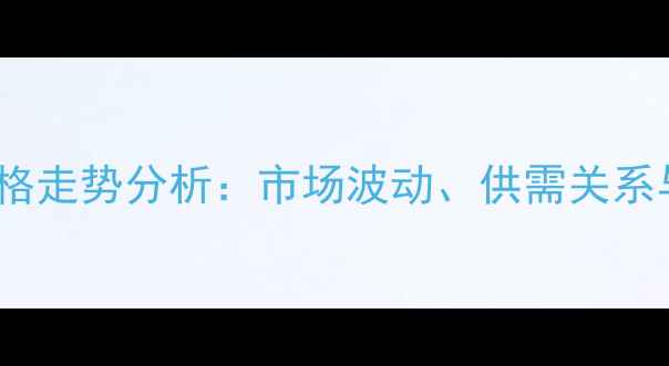 图片 中国饲料豆粕价格走势分析：市场波动、供需关系与行业应对策略1