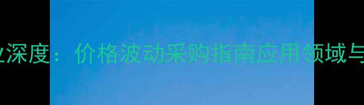 图片 中国鱼粉饲料行业深度：价格波动采购指南应用领域与市场前景全解读1