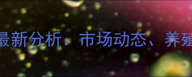 图片 中国鲈鱼价格行情最新分析：市场动态、养殖技术与行业趋势全