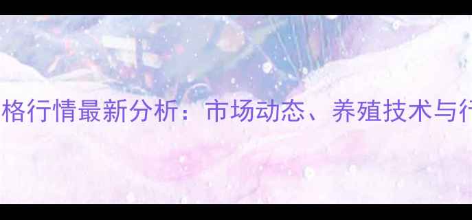 图片 中国鲈鱼价格行情最新分析：市场动态、养殖技术与行业趋势全1