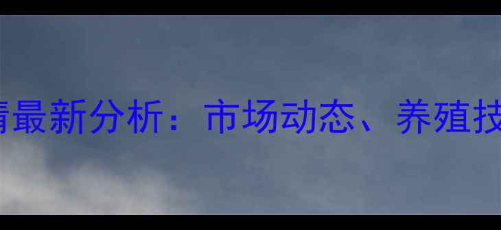 图片 中国鲈鱼价格行情最新分析：市场动态、养殖技术与行业趋势全2