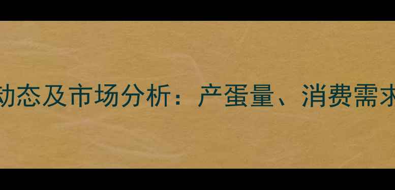 图片 中国鸡蛋价格最新动态及市场分析：产蛋量、消费需求与政策影响全解读