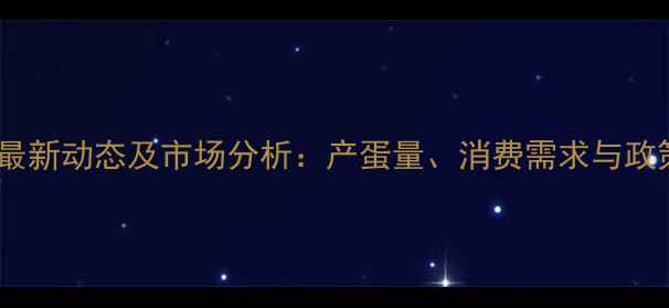 图片 中国鸡蛋价格最新动态及市场分析：产蛋量、消费需求与政策影响全解读1