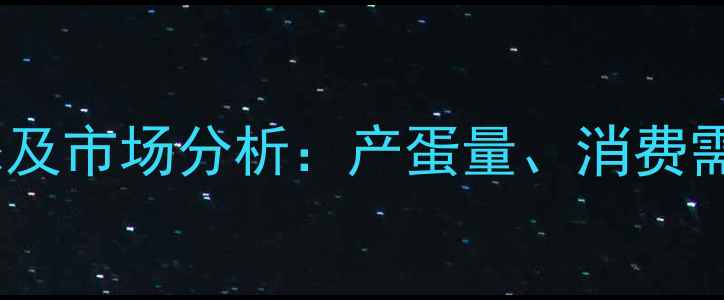 图片 中国鸡蛋价格最新动态及市场分析：产蛋量、消费需求与政策影响全解读2
