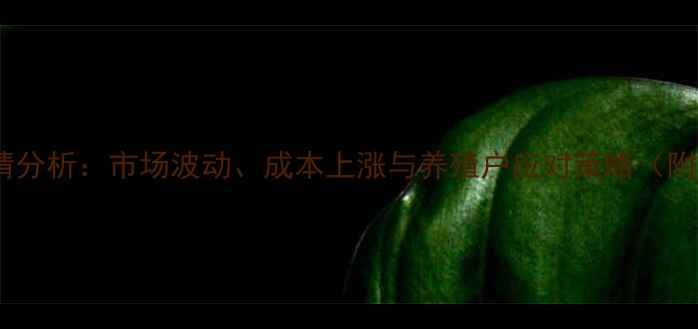 图片 中国鸡蛋价格行情分析：市场波动、成本上涨与养殖户应对策略（附最新价格数据）1