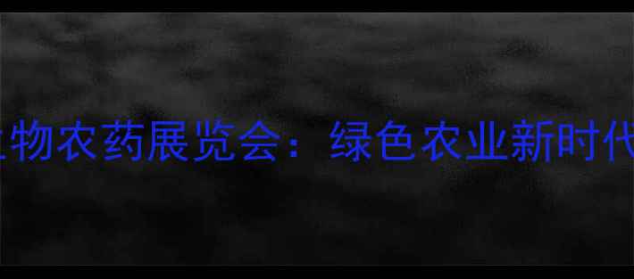 图片 中国（上海）生物农药展览会：绿色农业新时代的行业风向标1