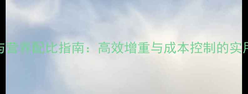 图片 中大猪科学饲料配方与营养配比指南：高效增重与成本控制的实用方案（附配方案例）