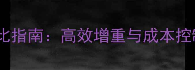 图片 中大猪科学饲料配方与营养配比指南：高效增重与成本控制的实用方案（附配方案例）1