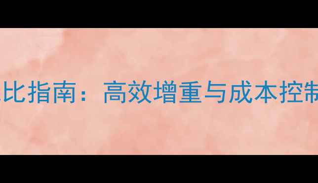 图片 中大猪科学饲料配方与营养配比指南：高效增重与成本控制的实用方案（附配方案例）2