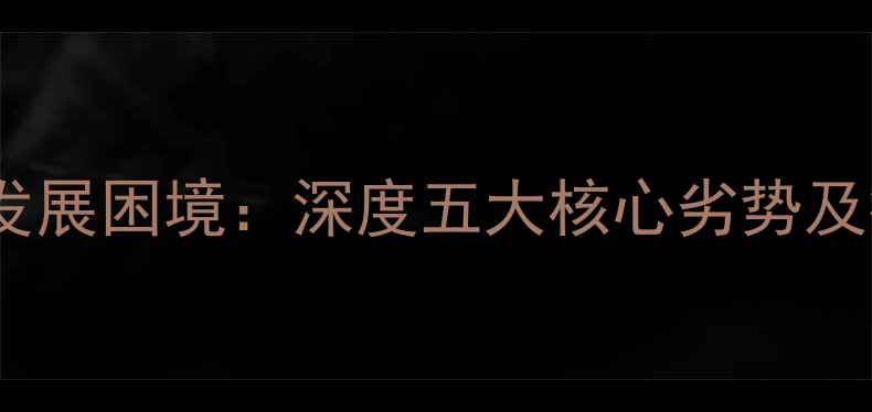 图片 中惠饲料发展困境：深度五大核心劣势及行业启示2
